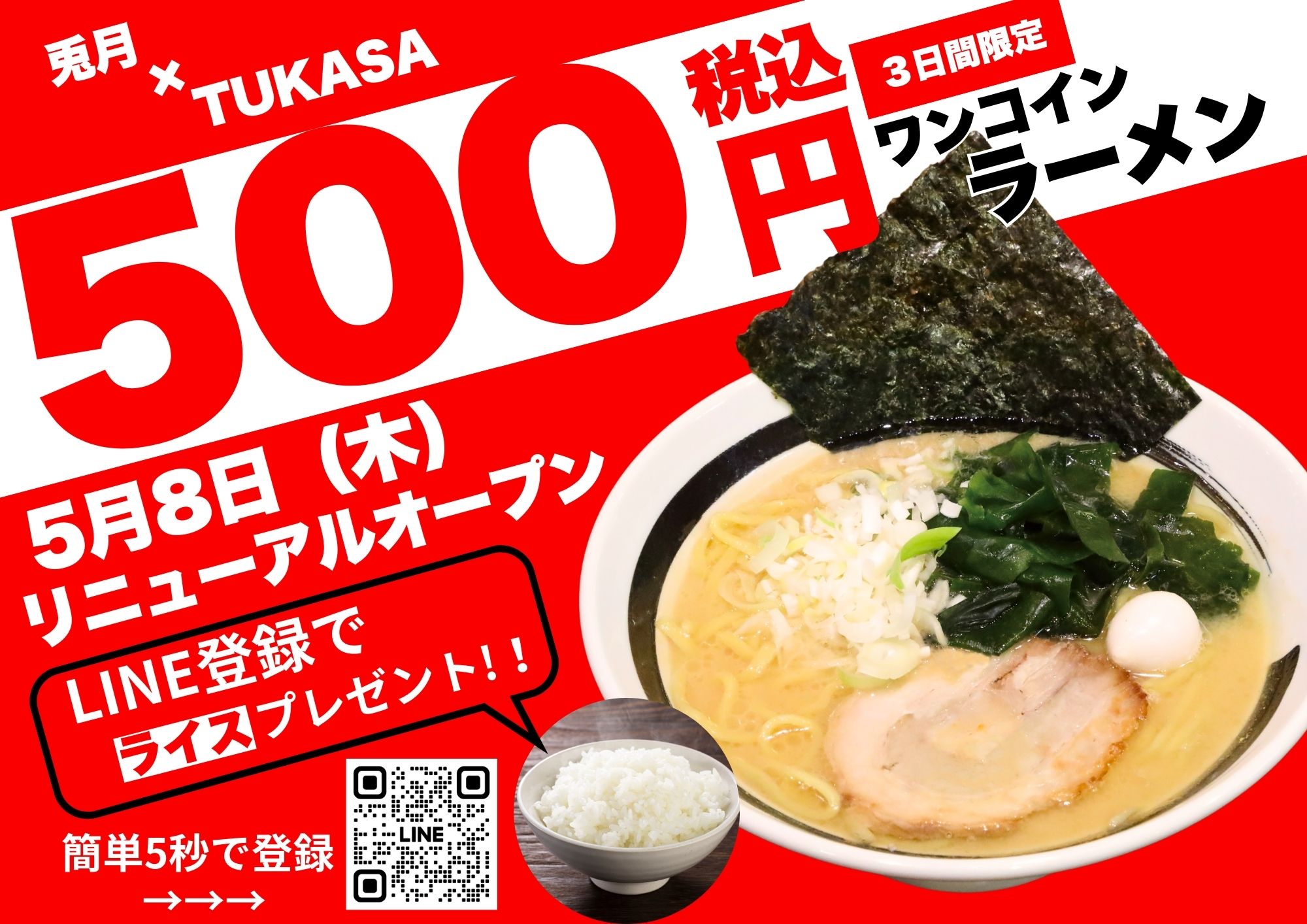 兎月×TUKASA大森店、5/8リニューアル！お得なオープン記念も！ - 横濱