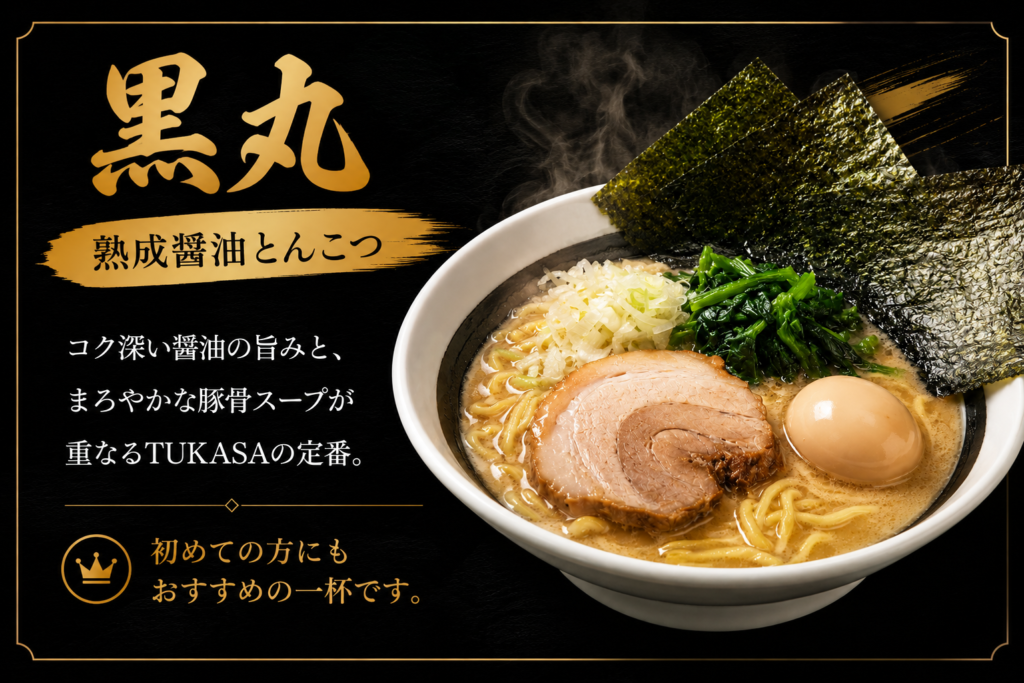 横濱とんこつTUKASAの黒丸 熟成醤油とんこつラーメン