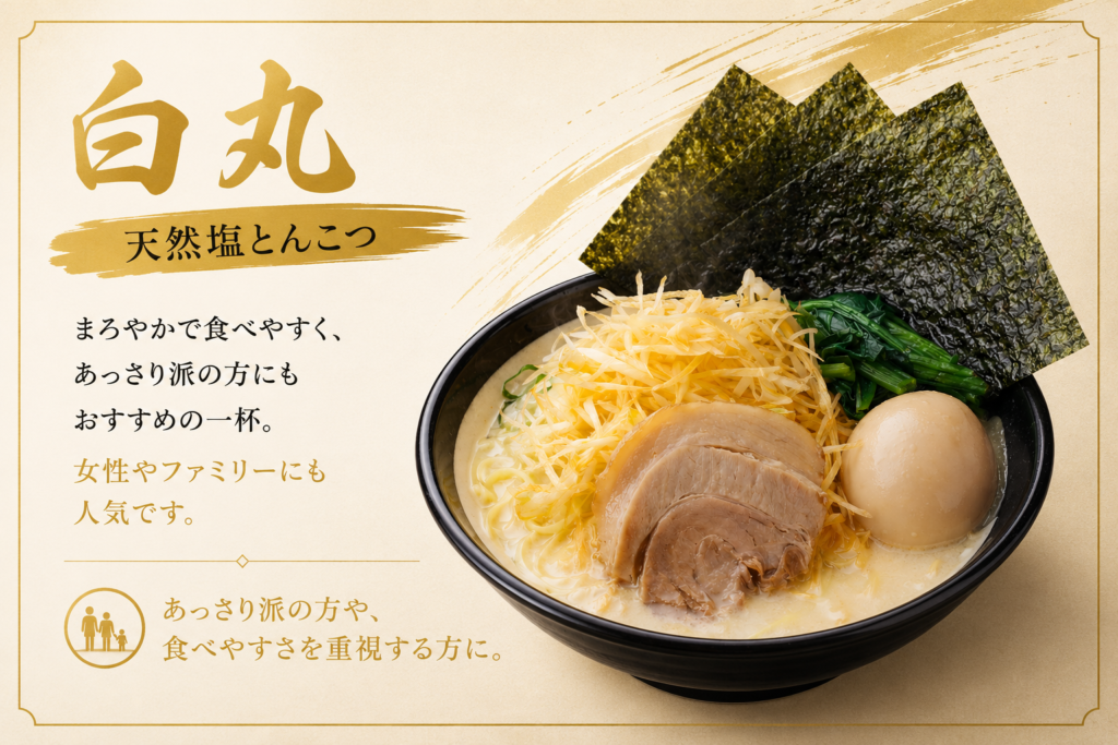 横濱とんこつTUKASAの白丸 天然塩とんこつラーメン