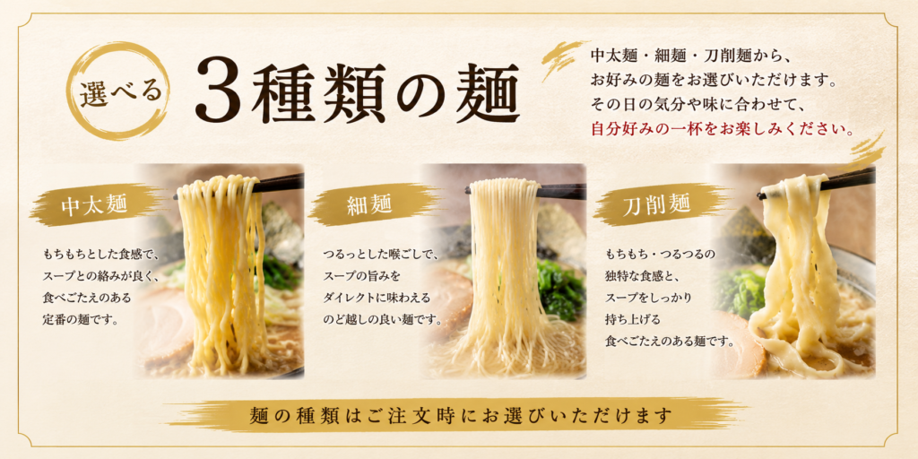 横濱とんこつTUKASAの選べる3種類の麺。中太麺・細麺・刀削麺の紹介画像。